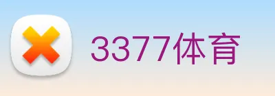 3377体育 Logo